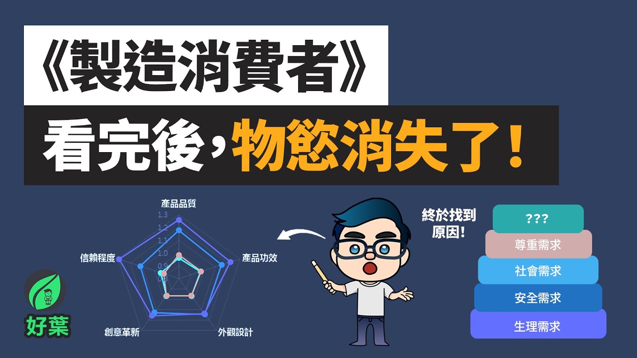 別再被消費主義騙了！《製造消費者》你的需求都是被創造出來的！| 消費主義全球史