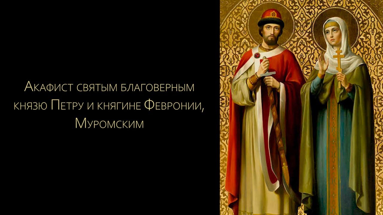 Акафист святым Петру и Февронии Муромским (с текстом)