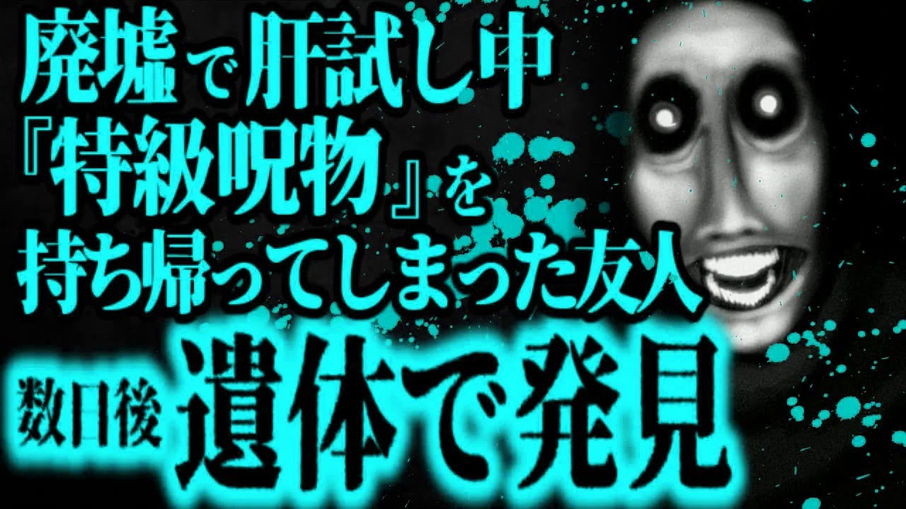 【最恐】ガチの『特級呪物』を持ち帰った友人の末路【怖い話】