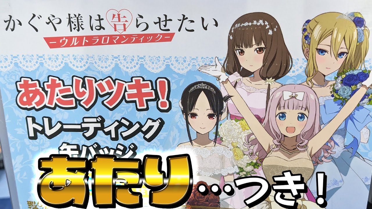 ドレス姿の描き下ろしBigアクスタが当たる！かぐや様は告らせたい あたりツキ！トレーディング缶バッジくじ 引いた結果