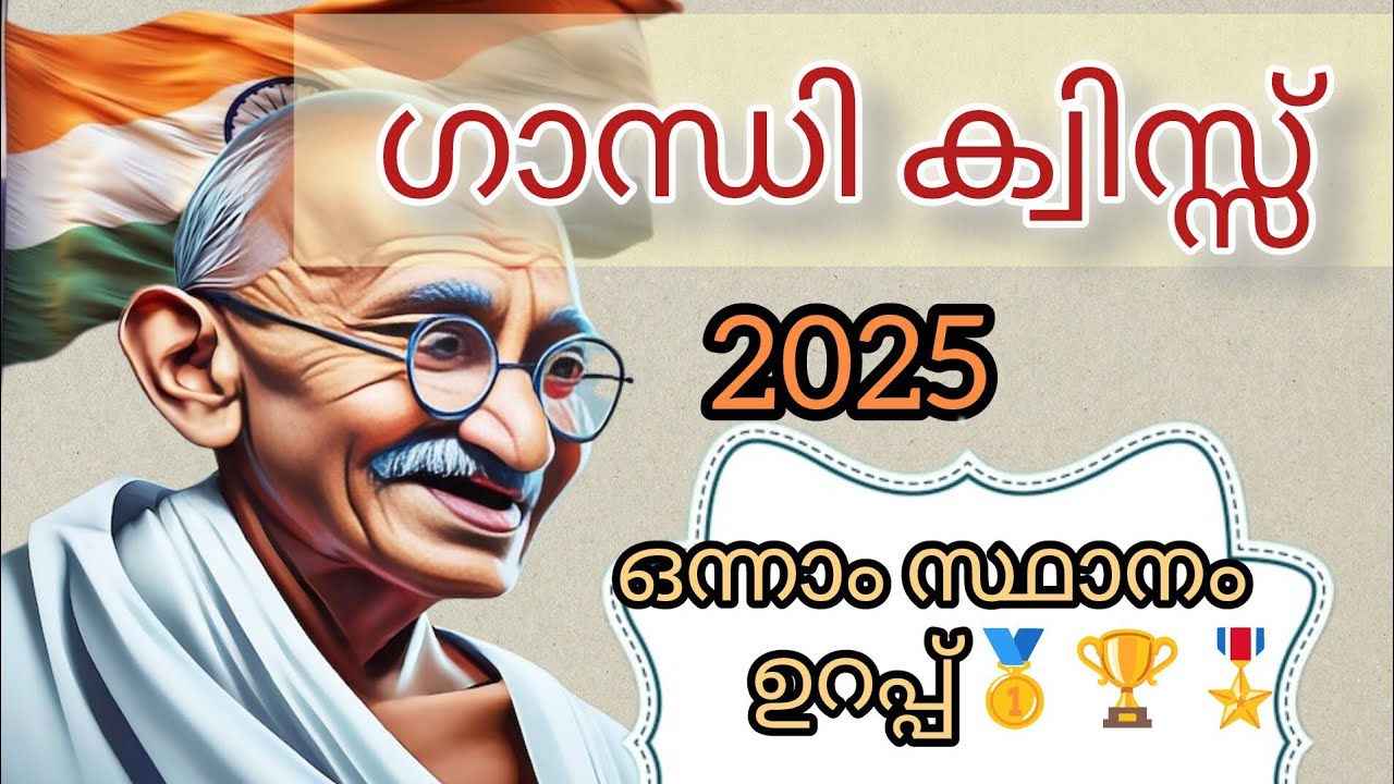 ഗാന്ധി ക്വിസ്സ് Malayalam 2025 Gandhi Quiz /Question and Answers / 100% Sure questions 