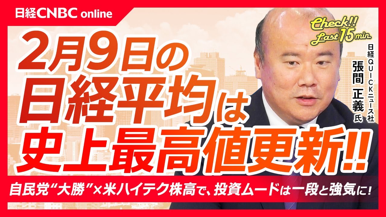 【2月9日 (月)東京株式市場】日経平均株価は史上最高値！／自民党“大勝”と米ハイテク高が追い風／ISM製造業指数が3年5ヶ月ぶりの高水準へ／JPモルガン年末目標を上方修正／三菱重や川重防衛関連に買い