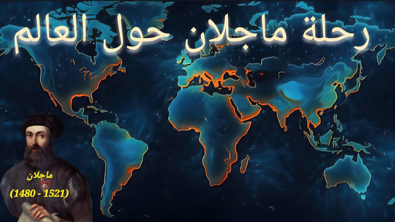 اول من اثبت كروية الارض | رحلة ماجلان حول العالم وعبر المجهول #ماجلان #اكسبلور