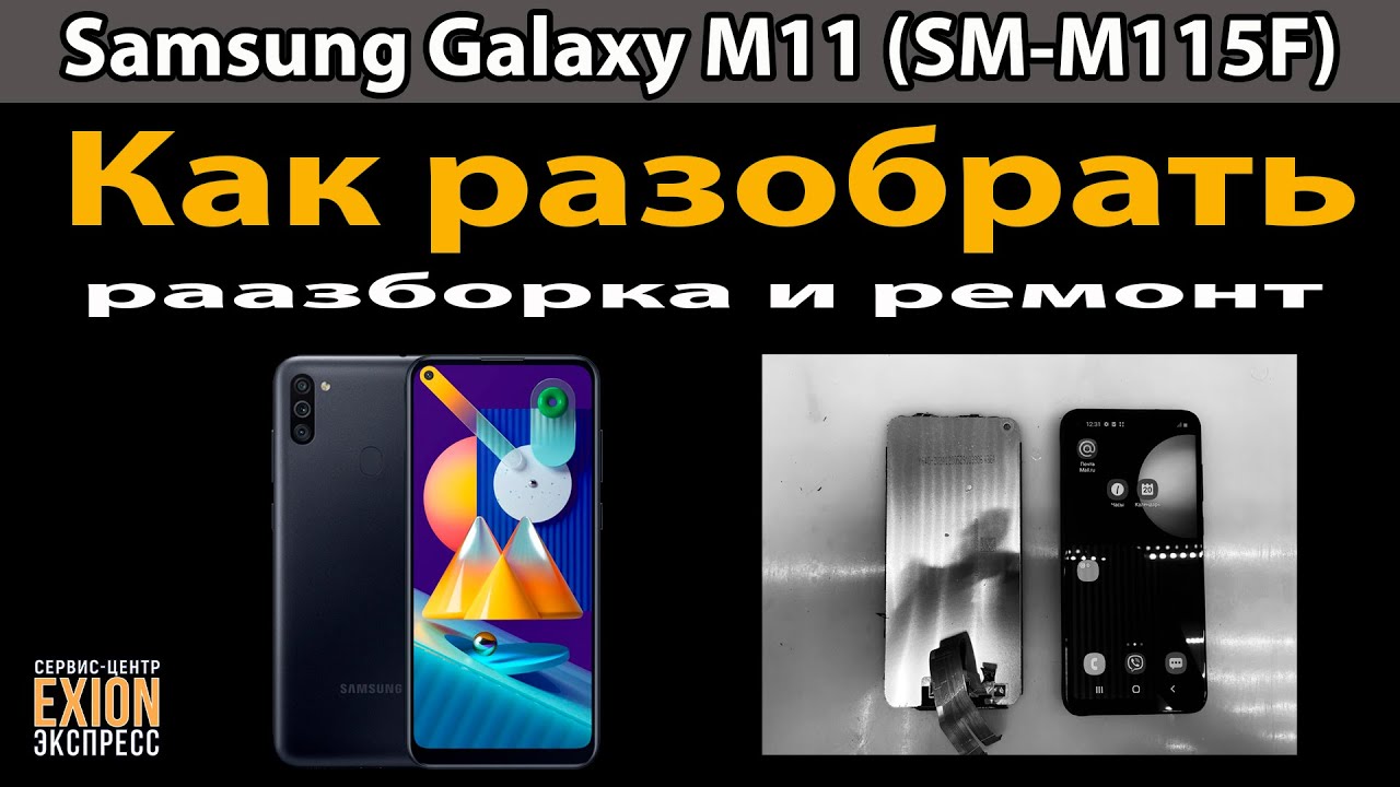 Samsung Galaxy M11 (SM-M115F) - Разборка и Замена дисплея