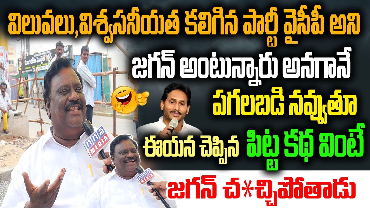🤣 విలువలు, విశ్వసనీయత అంటున్న జగన్ పై పగలబడి నవ్వుతూ ఈయన చెప్పిన పిట్ట కథ వింటే జగన్ చ*చ్చిపోతాడు