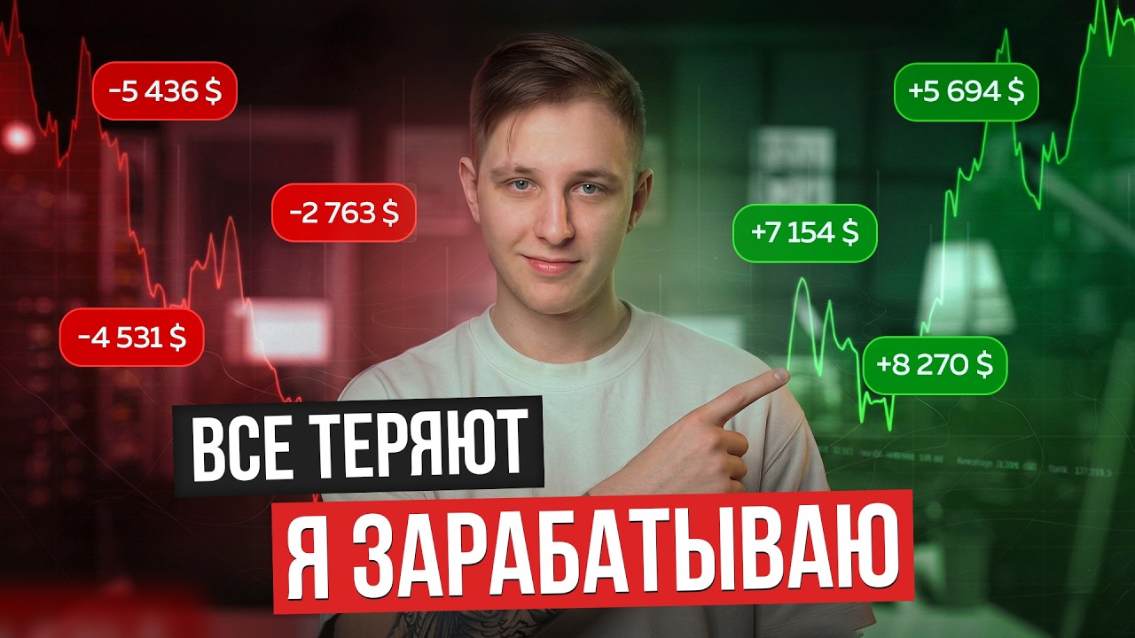показываю Как Заработать на трейдинге когда все теряют (Работает в 2026 г)