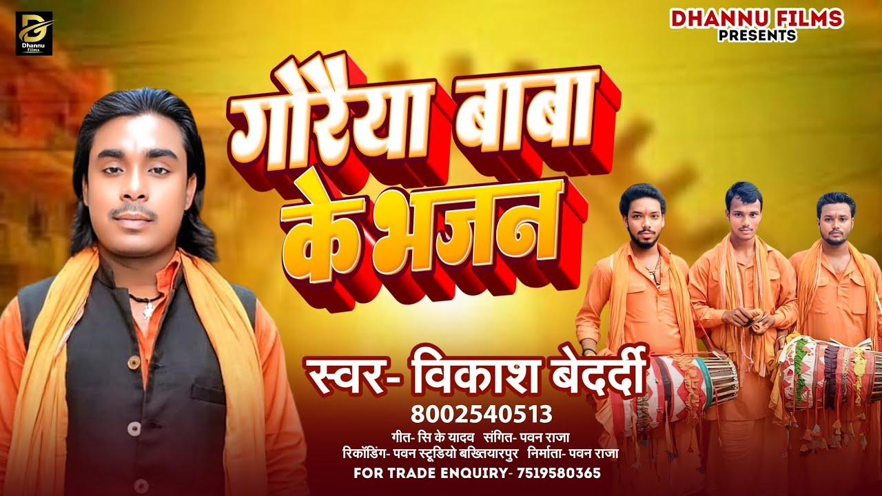 #Vikash Bedardi का सुपरहिट भजन -#गोरैया बाबा के भजन #Goraiya Baba Ke Bhajan #Manar Geet 2025