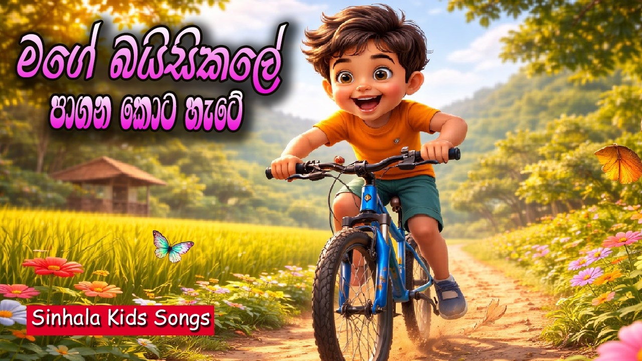 Mage Bicycle  | මගේ බයිසිකලේ | සිංහල ළමා ගීත | Sinhala Kids Songs | Lama Geetha