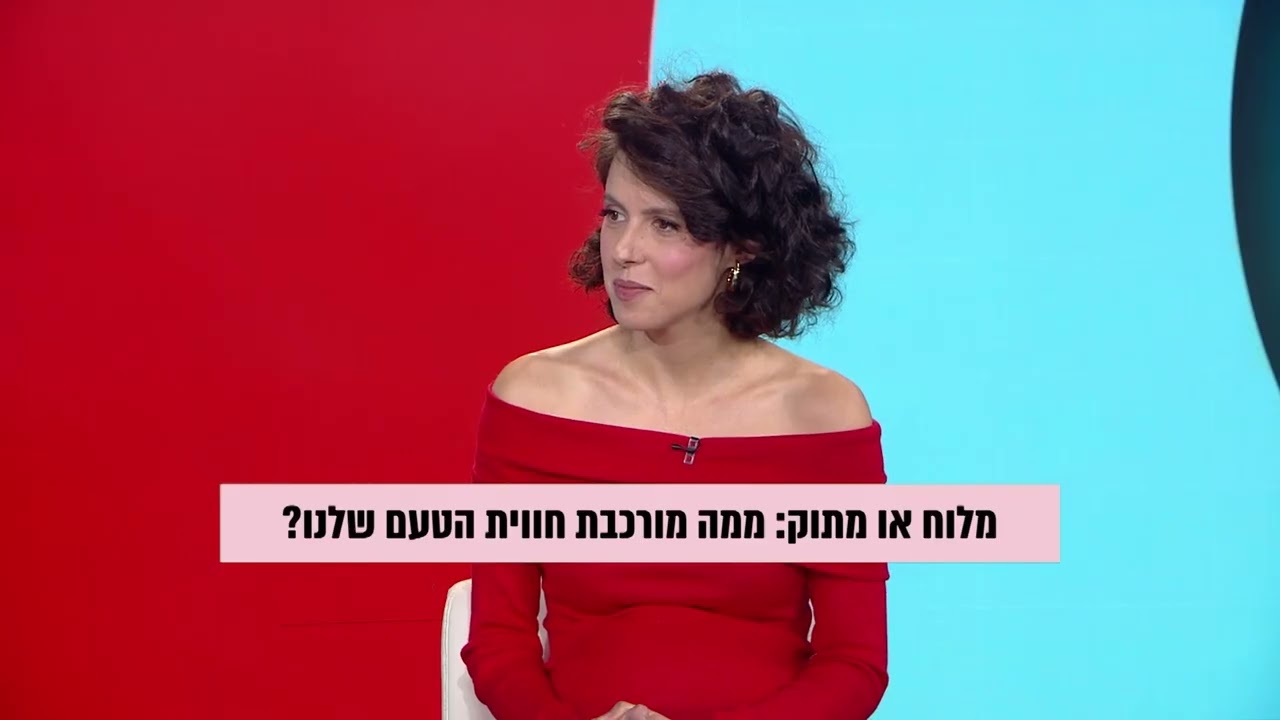 מלוח או מתוק – ממה מורכת חווית הטעם שלנו I האקדמית אחוה