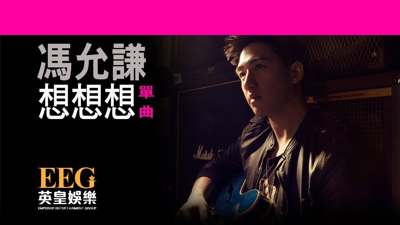 馮允謙 Jay Fung《想想想》[Lyrics MV]