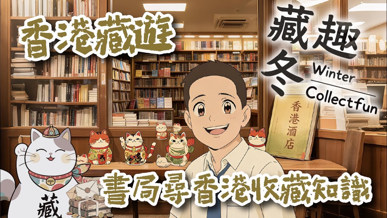 Ep25 【藏趣冬 Winter Collectfun】| 香港藏遊 書局尋香港收藏知識｜書店尋寶+新書發布探秘｜香港老鋪/屋村/酒店主題藏書攻略｜廣東話｜#藏趣冬 #香港收藏 #書店尋寶 #香港老鋪