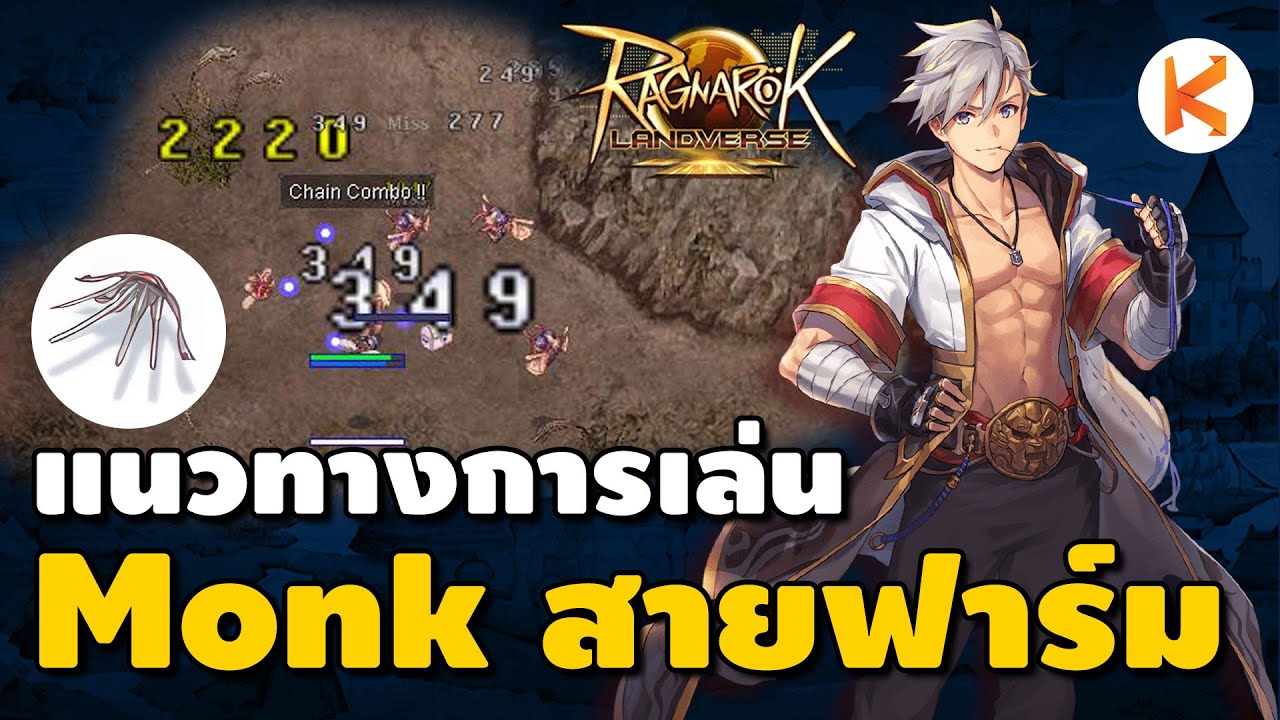 แนวทางการเล่น Monk สายฟาร์มงบน้อย เดินต่อย 24 ชั่วโมง มือใหม่ต้องลอง | Ragnarok Landverse