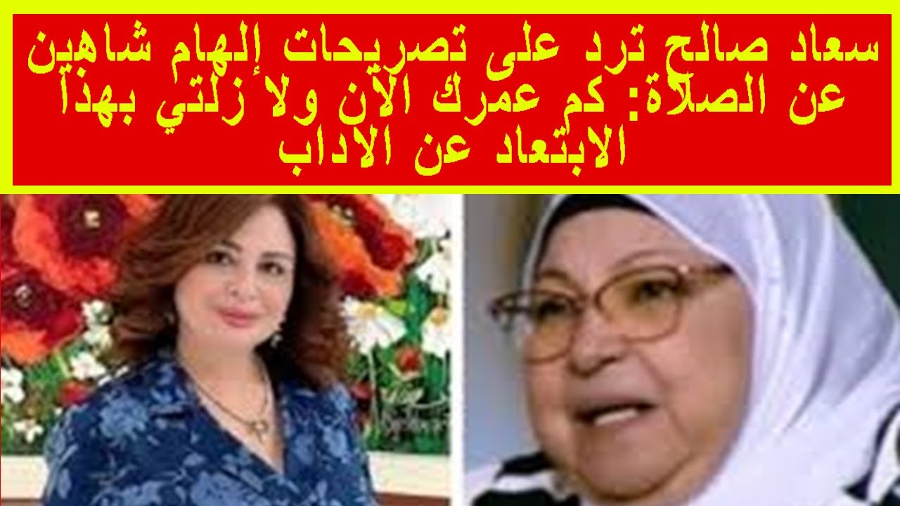 سعاد صالح ترد على تصريحات إلهام شاهين عن الصلاة: كم عمرك الآن ولا زلتي بهذا الابتعاد عن الآداب