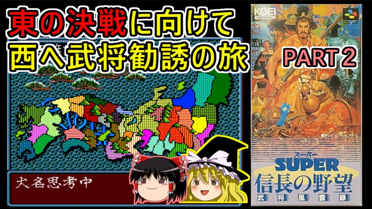 SUPER信長の野望　武将風雲録を本願寺でクリア　PART２