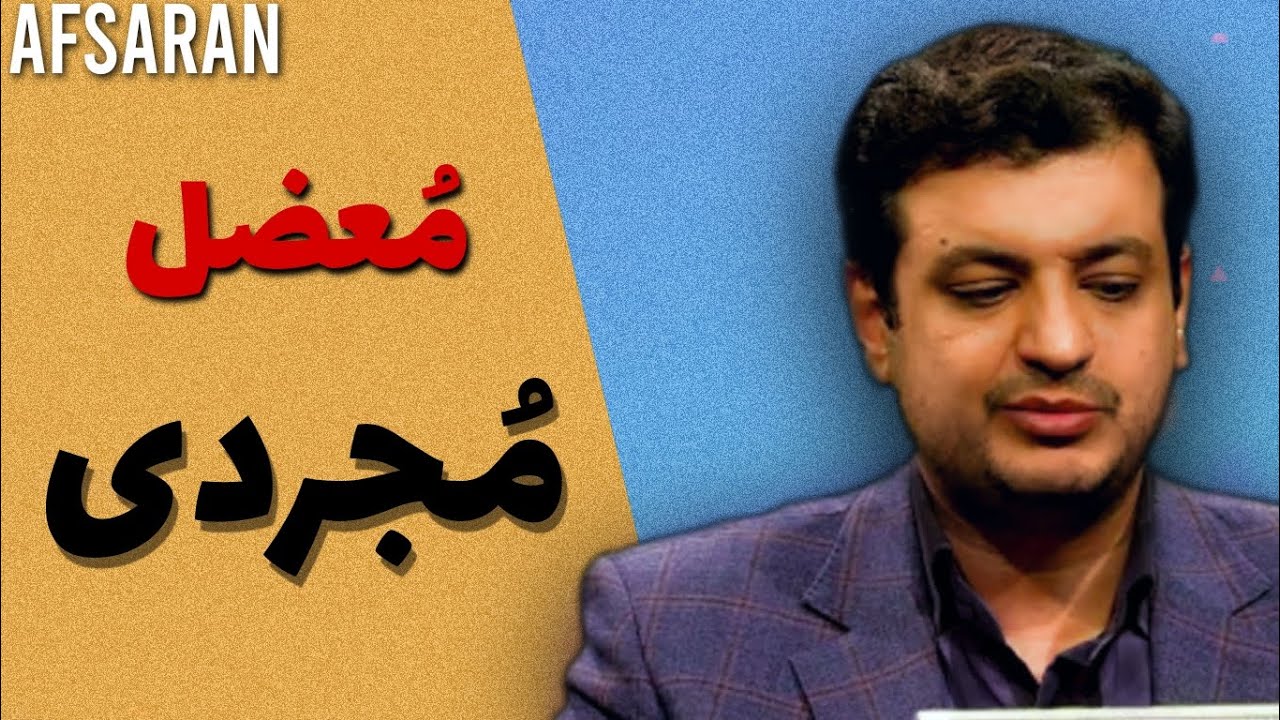 مُعضل مجردی ، همه ساکت اند !! | استاد رائفی پور