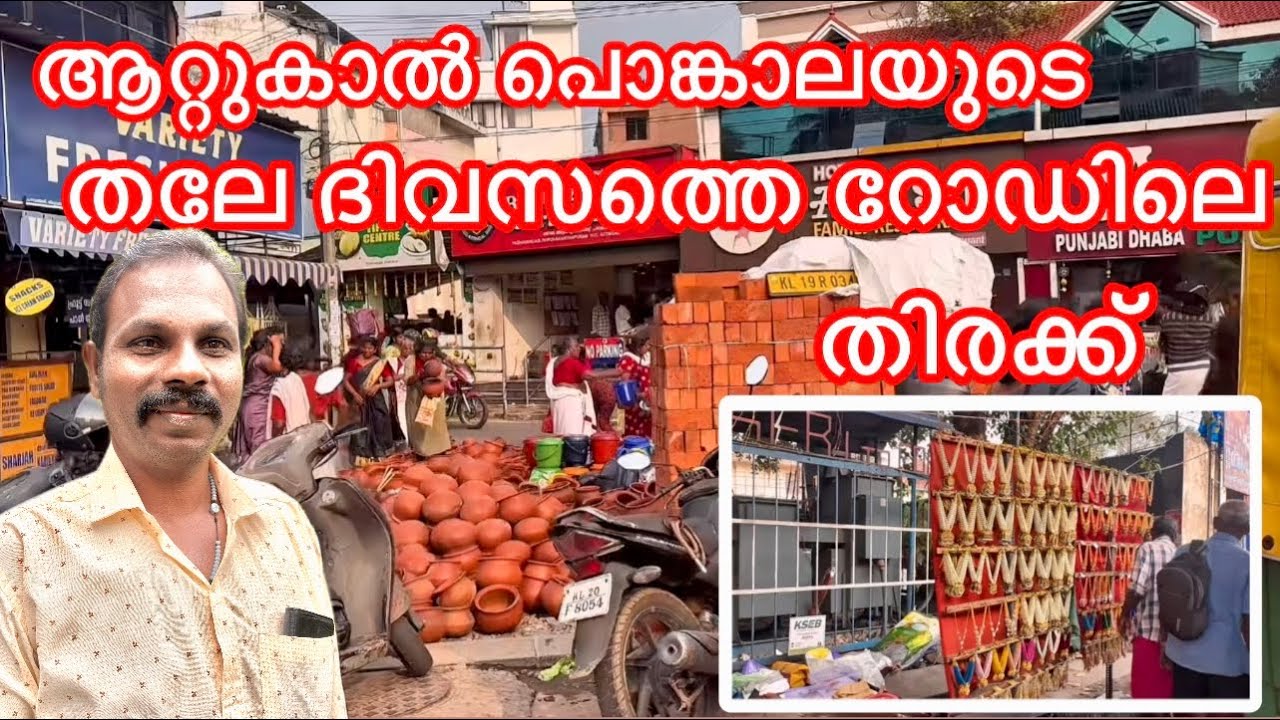 ആറ്റുകാൽ പൊങ്കാല പ്രമാണിച്ച് റോഡിലെ തിരക്കുകൾ കാണാം ✨