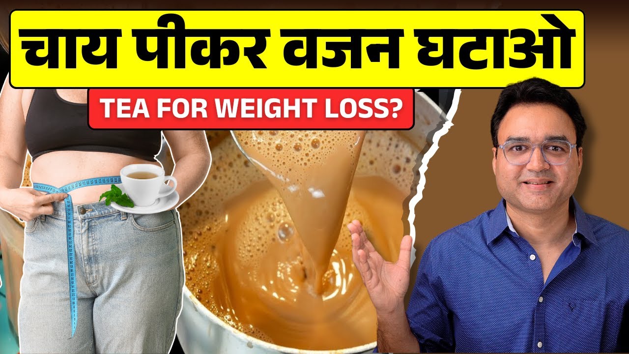 चाय में ये 3 चीज़ मिलाओ, रातों रात मोटापा और मोटा लटकता पेट घटाओ | Fat Burning Tea