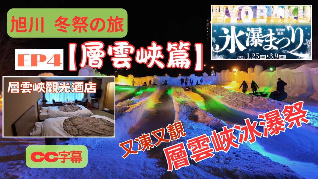 【旭川冬祭之旅】EP4 層雲峽篇｜層雲峽觀光酒店 房間開箱｜層雲峽冰瀑祭 又凍又靚