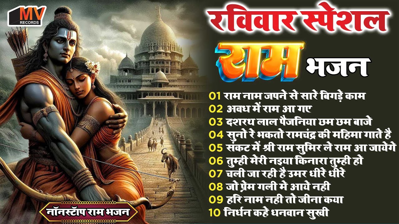 श्री राम के नॉनस्टॉप भजन | Nonstop Shree Ram Bhajan | Shree Ram Bhajan | Ram Bhajan 2026 #rambhajan