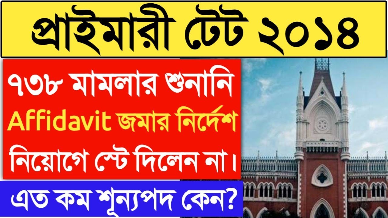 primary tet 2014 court case news today।primary 738 case।Primary TET 2021 latest news।Primary 2022