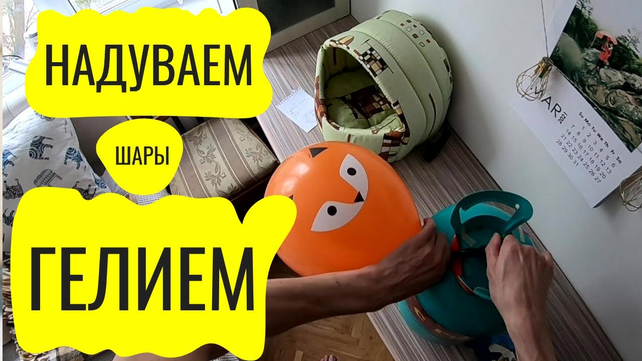 Как надуть шары гелием. Украшаем комнату своими руками. Баллон с гелием.