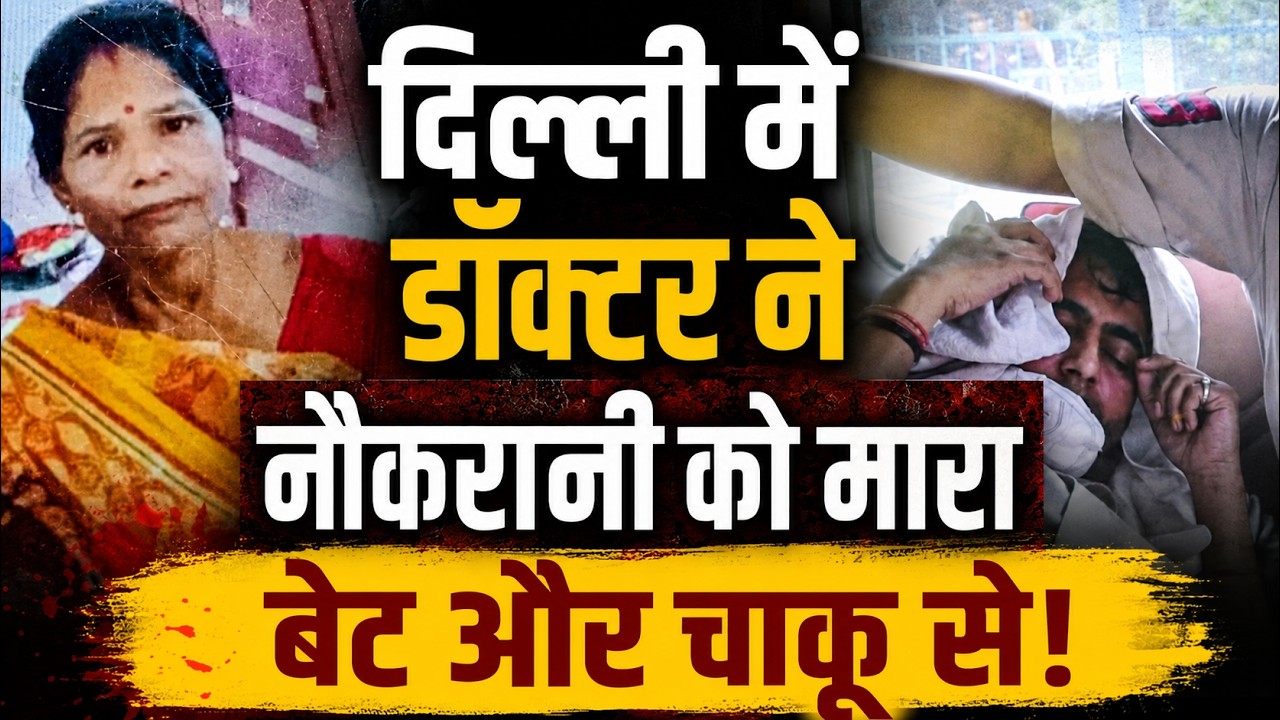 Delhi Doctor-नौकरानी हत्याकांड में बड़ा खुलासा: Postmortem REPORT ने बदल दी कहानी?पुलिस भी हुई हैरान