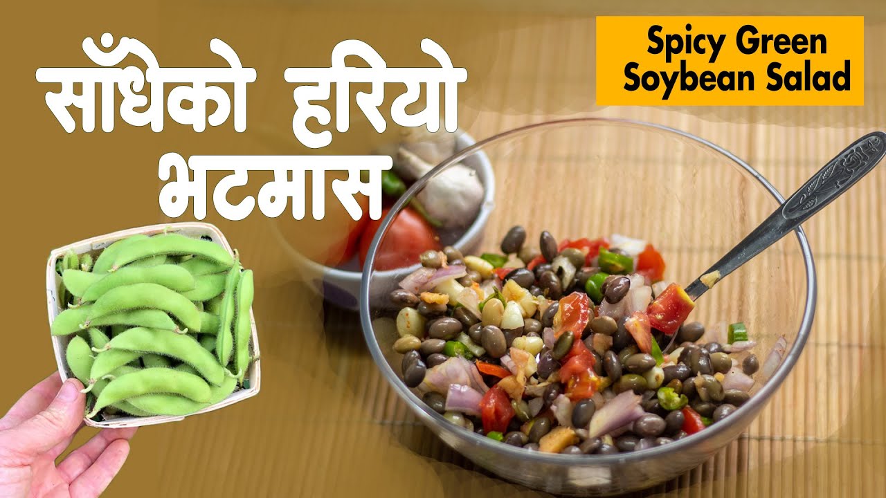 SADHEKO HARIO BHATMAS  | SPICY GREEN SOYBEAN SALAD | TASTE of Nepal