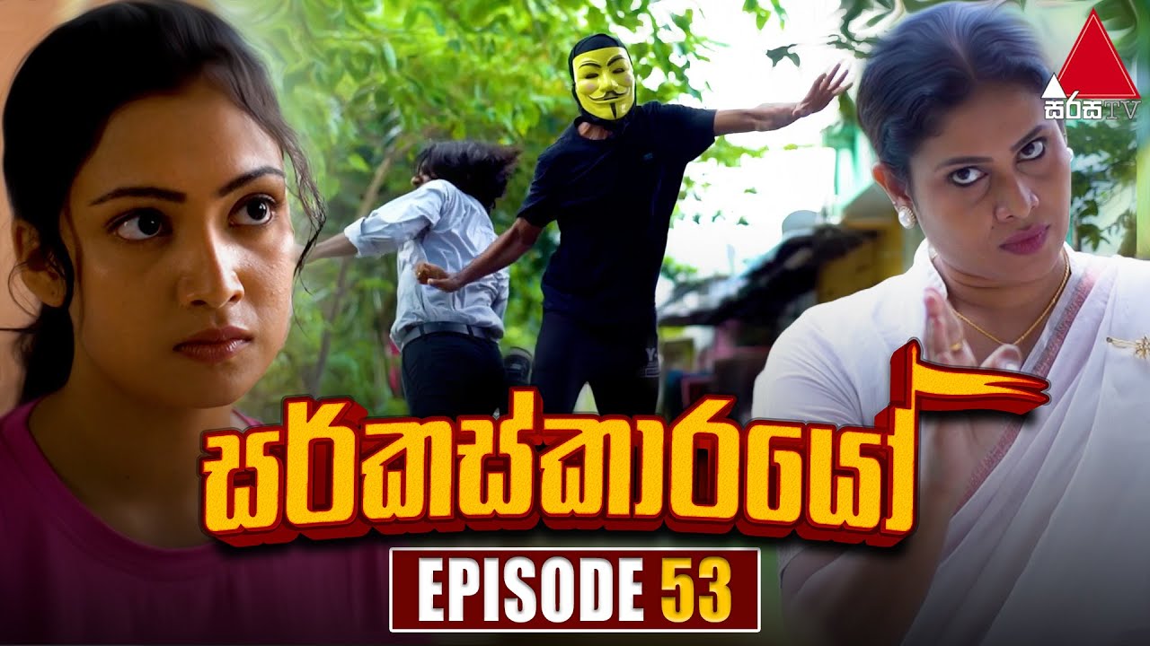 Circuskarayo (සර්කස්කාරයෝ) | Episode 53 | 08th November 2023 | Sirasa TV