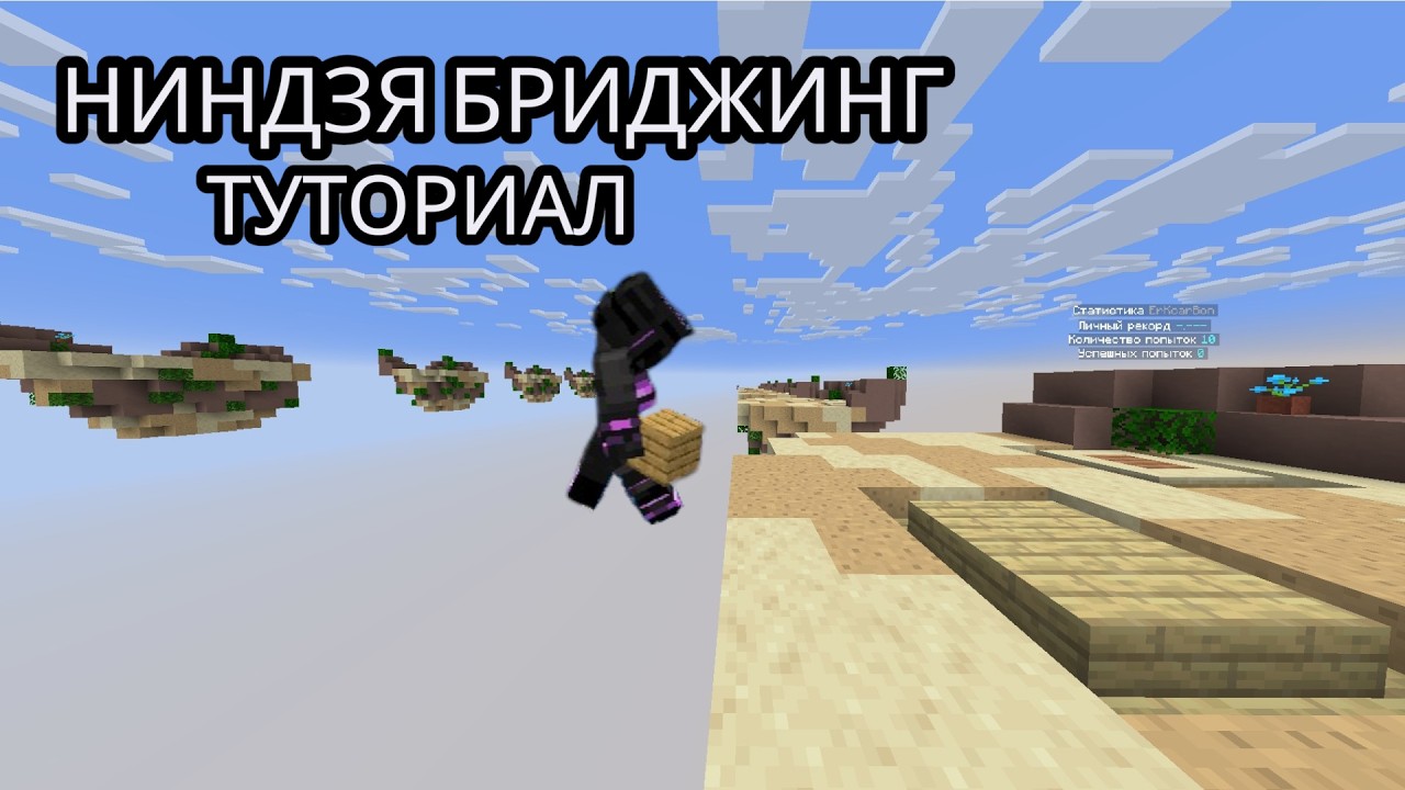 как строиться НИНДЗЯ  БРИДЖИНГОМ в  майнкрафт
