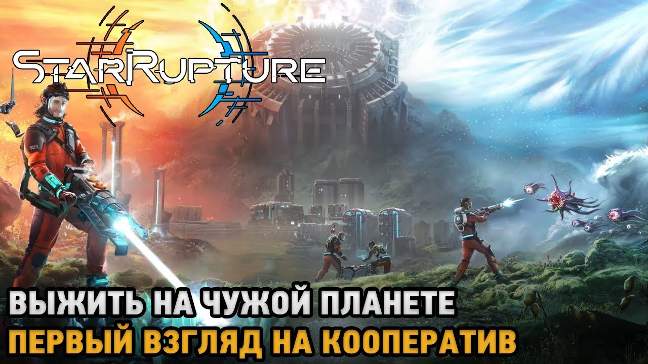 StarRupture # Выжить на чужой планете ( первый взгляд на кооператив )