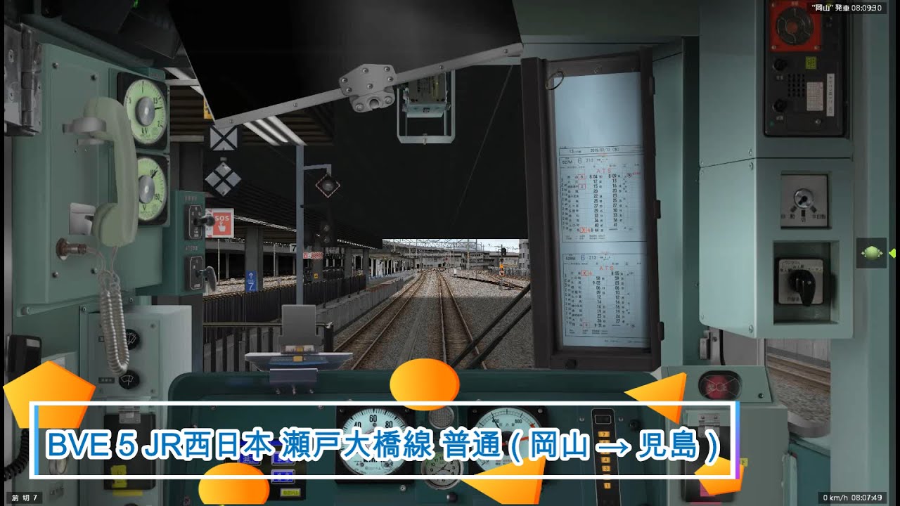 BVE 5 JR 西日本 瀬戸大橋線 普通 ( 岡山 → 児島 )