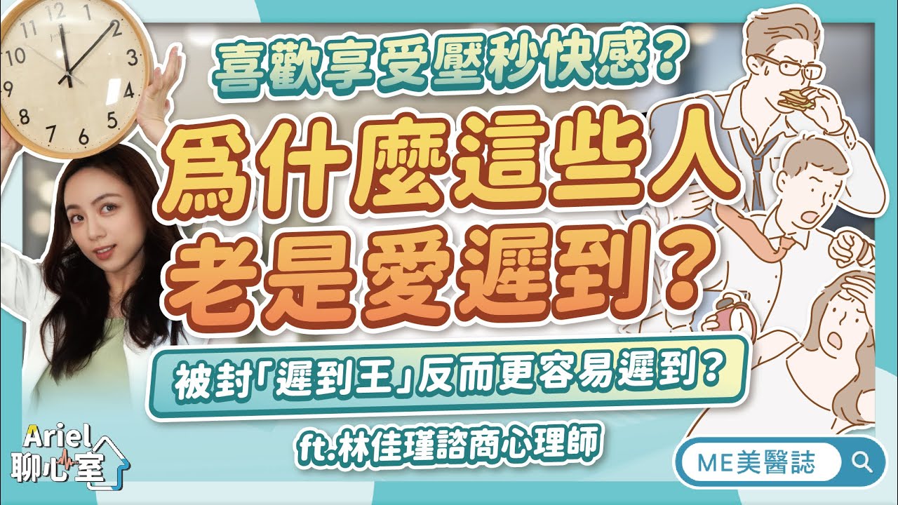 愛遲到的人常有「這特質」？什麼是時盲症？遲到心理學教你守時小訣竅ft.林佳瑾諮商心理師【ME美醫誌】