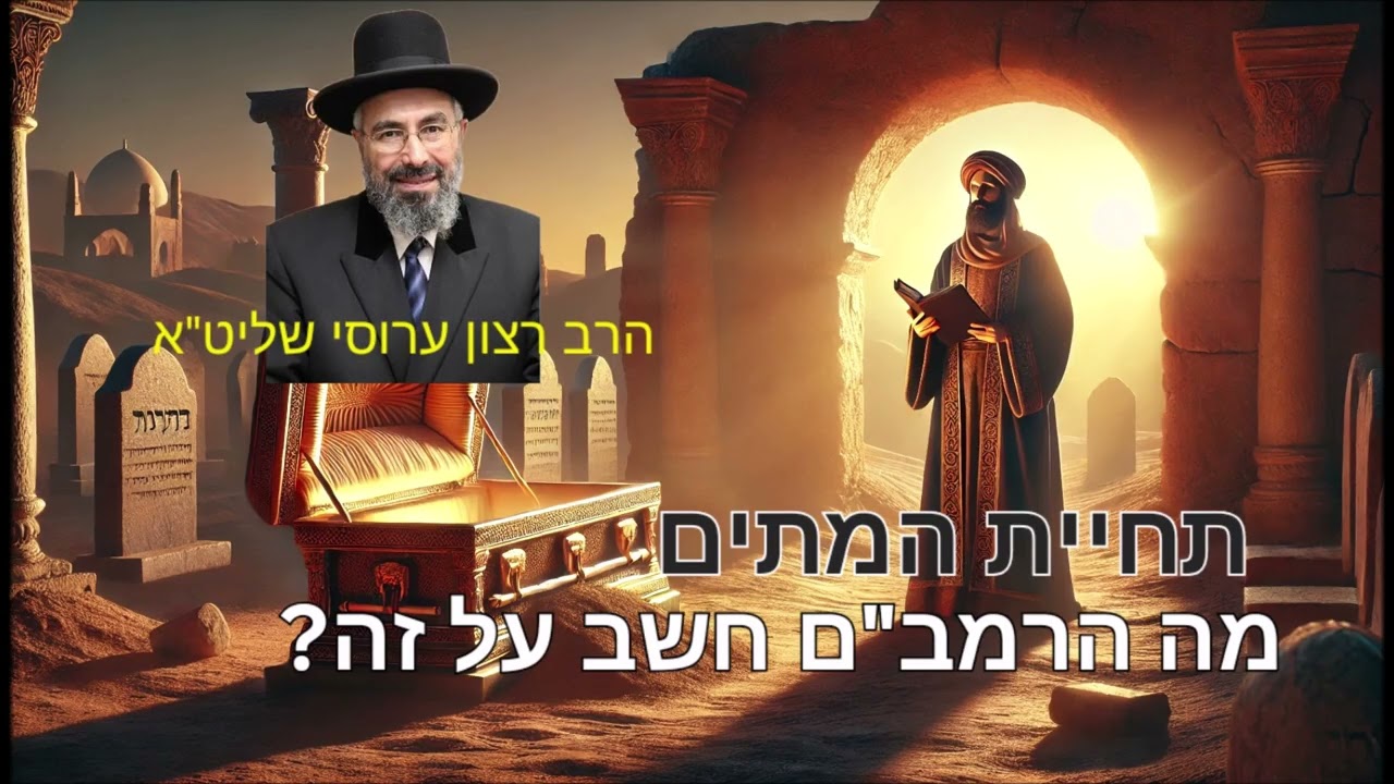 תחיית המתים - מה הרמב