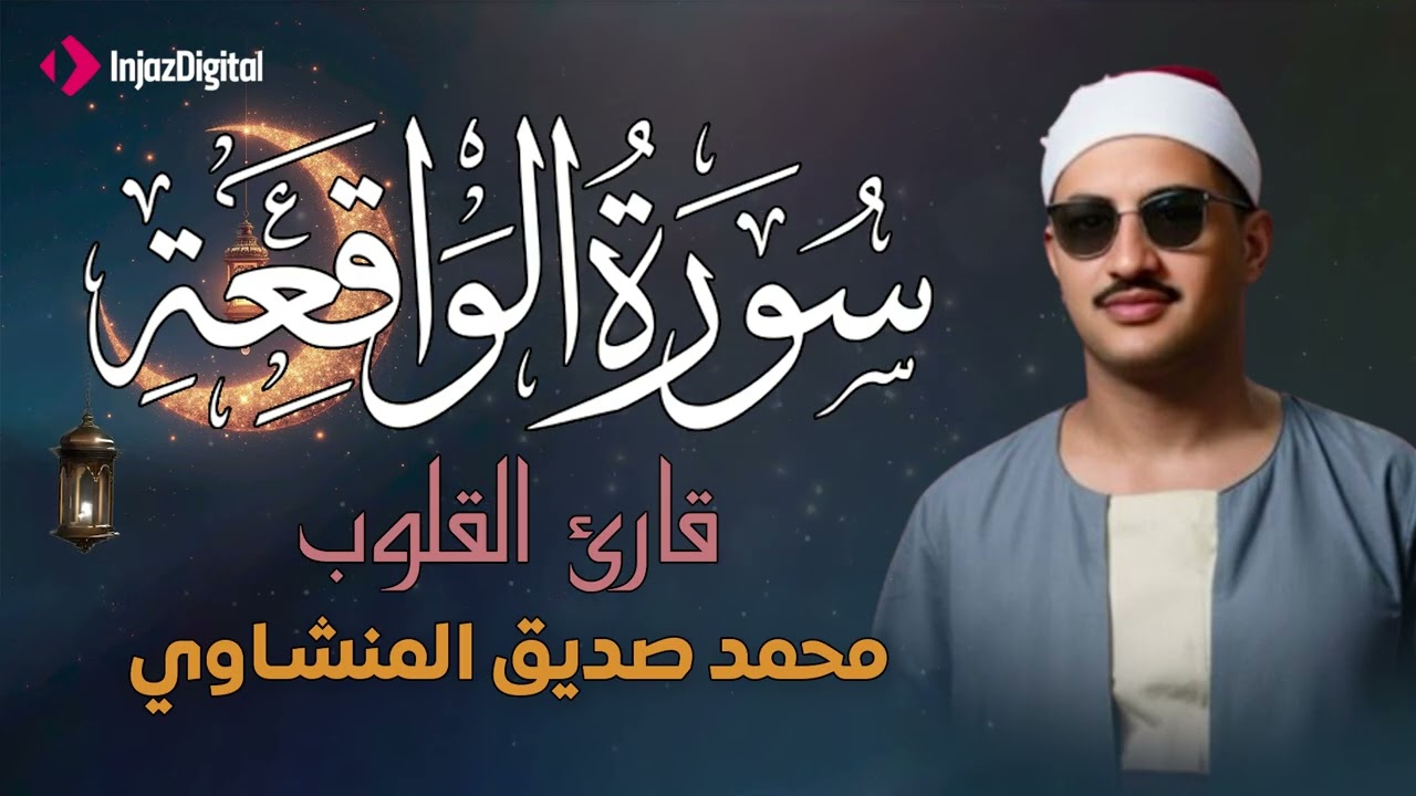 أرووع ماجود الشيخ المنشاوي | سورة الواقعة كاملة | اسمعها بنية الرزق والتيسير باءذن الله