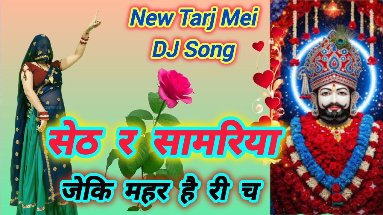 सेठ र सामरिया जेकि महर है री च ll Seth re samriya ll जे मन्नत मांगी ll DK Mahar ll Ramu Mahar ✌️