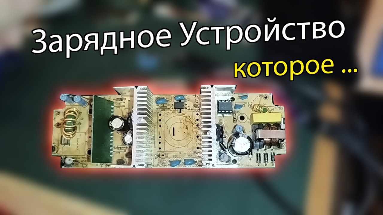 Зарядное Устройство которое хотело жить