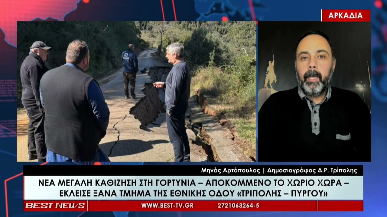 Μηνάς Αρτόπουλος Δημοσιογράφος Δ Ρ  Τρίπολης   Σχολιασμός 18 02 2026