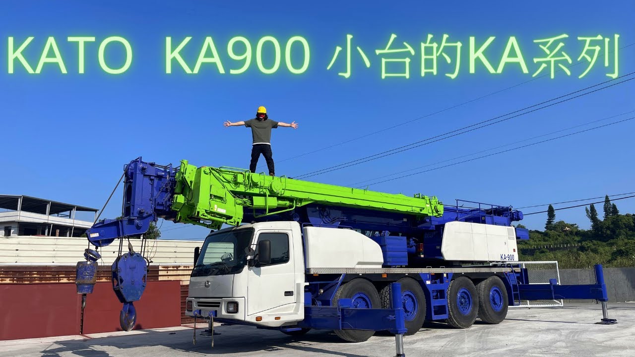 【吊車介紹】日本 KATO KA-900  KA系列最小台吊車