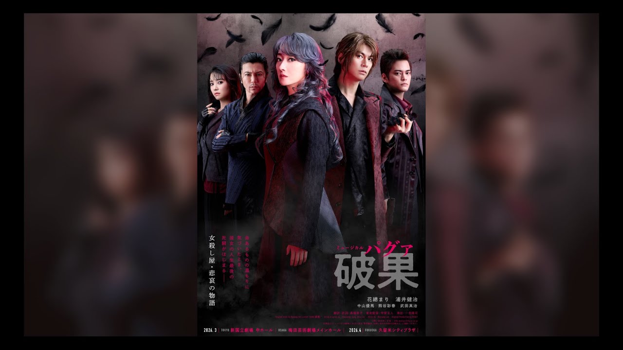 ミュージカル『破果 パグァ』【公演PV】（2026年3-4月上演）