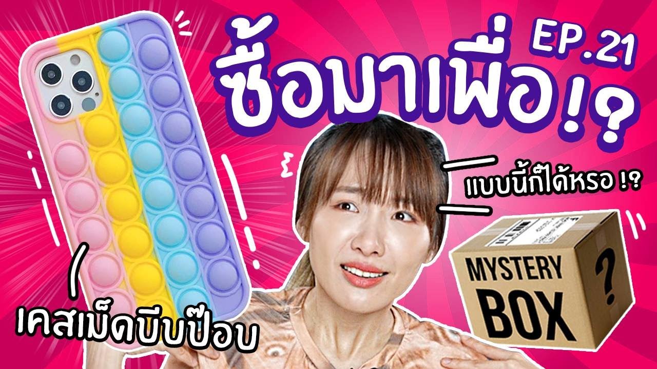 #ซื้อมาเพื่อ EP21 : เคสโทรศัพท์เม็ดบีบป๊อบ! คลายเครียดบีบเพลิน【ซอฟรีวิว】