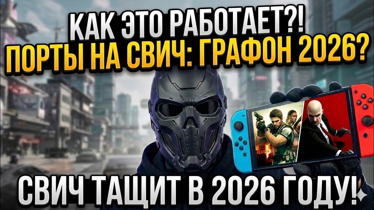 ПОСМОТРИ ЭТО ПЕРЕД ПОКУПКОЙ !!! ШОК 💣NINTENDO SWITCH  В 2026 /  РАЗГОН ДО 60 FPS В ИГРАХ 