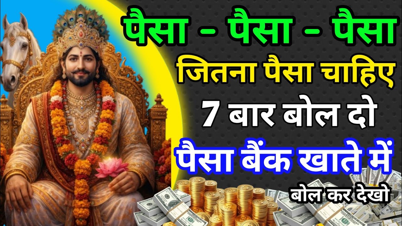 सांवरिया सेठ धनवर्षा मंत्र एक बार चलाकर सुन लो पैसा ही पैसाबरसेगा#khatushyam 