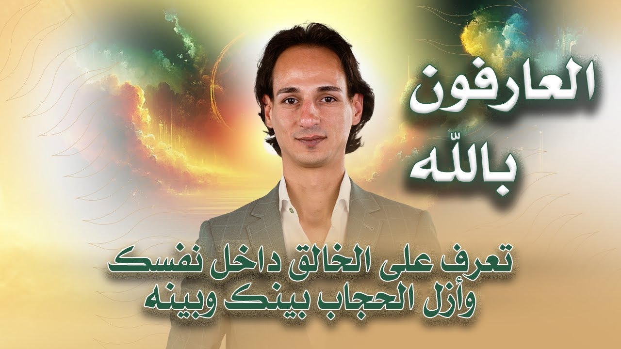 العارفون بالله :: تعرف على الخالق داخل نفسك وأزل الحجاب بينك وبين ربك