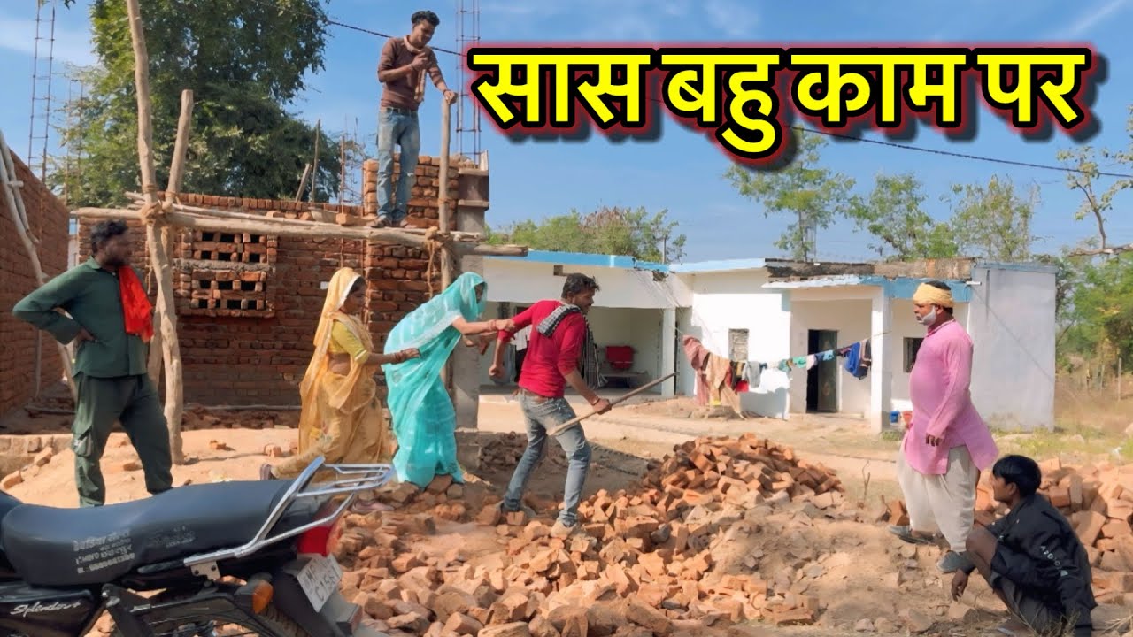 सास बहु काम पर ।। बुंदेली कॉमेडी ।। saas bahu kam par  ।। sunil devraj ki comedy