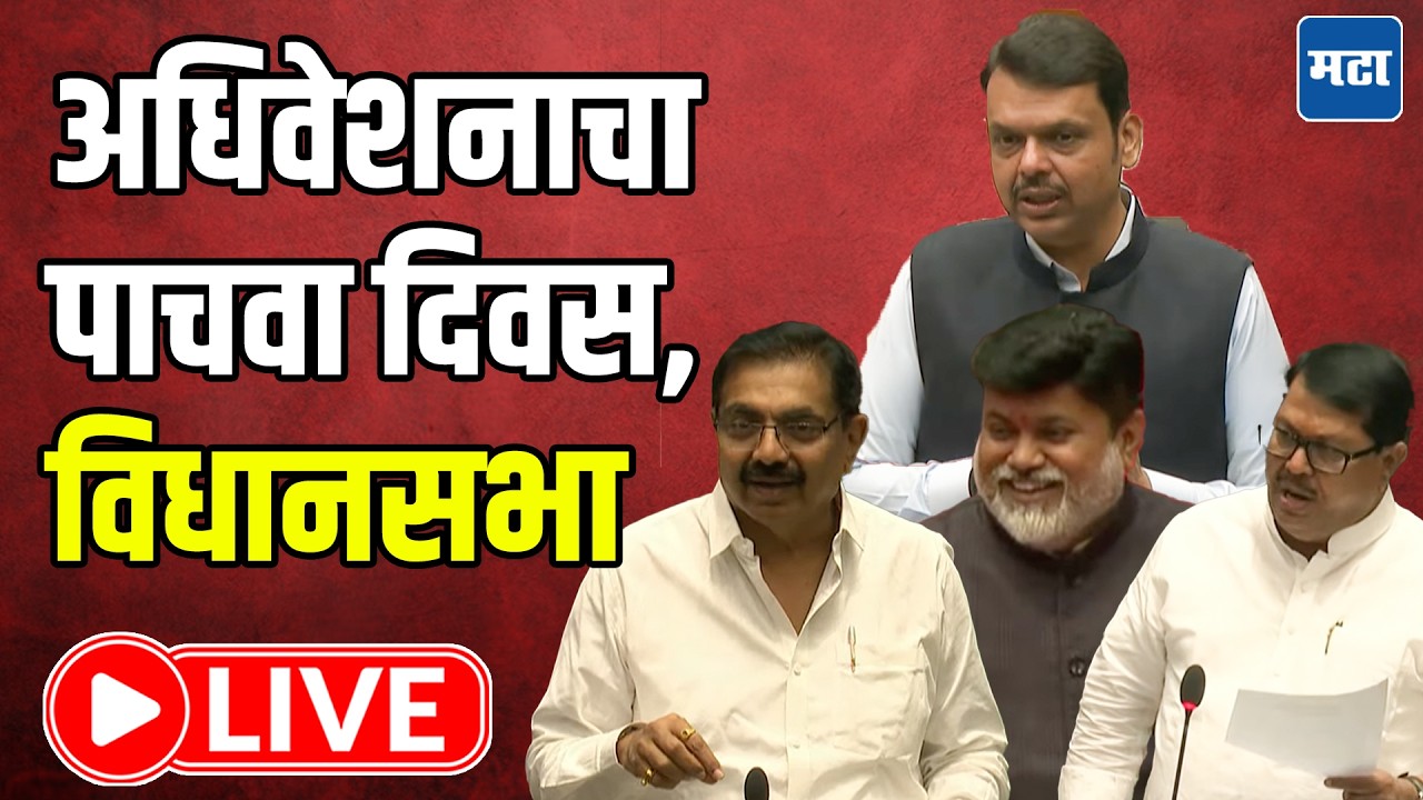 Maharashtra Assembly Budget Session LIVE | अधिवेशनाचा पाचवा दिवस, विधानसभा लाइव्ह