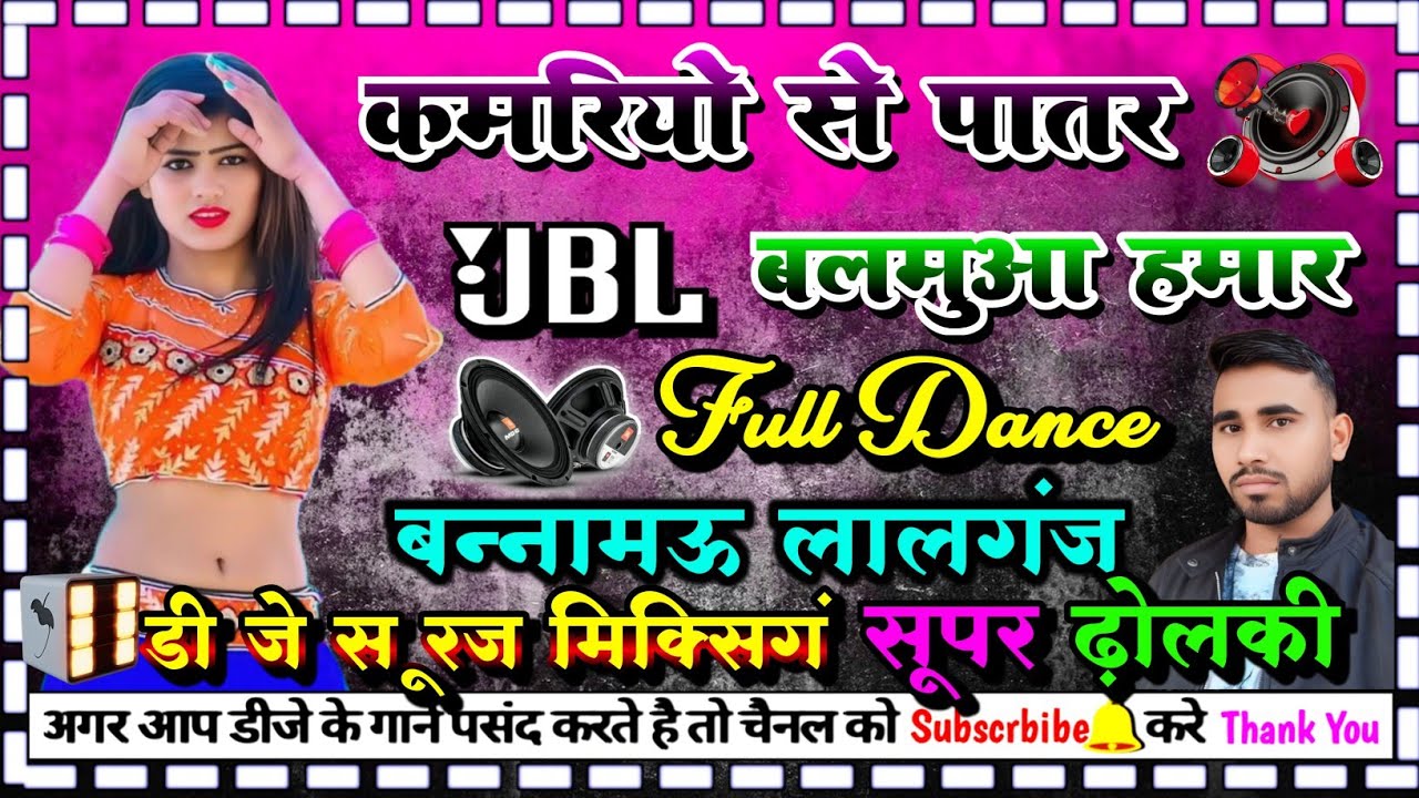 kamariyo se patar balamua hamar #dj_Bhojpuri_song  dj dholki song dj suraj mixing bannamou lalganj
