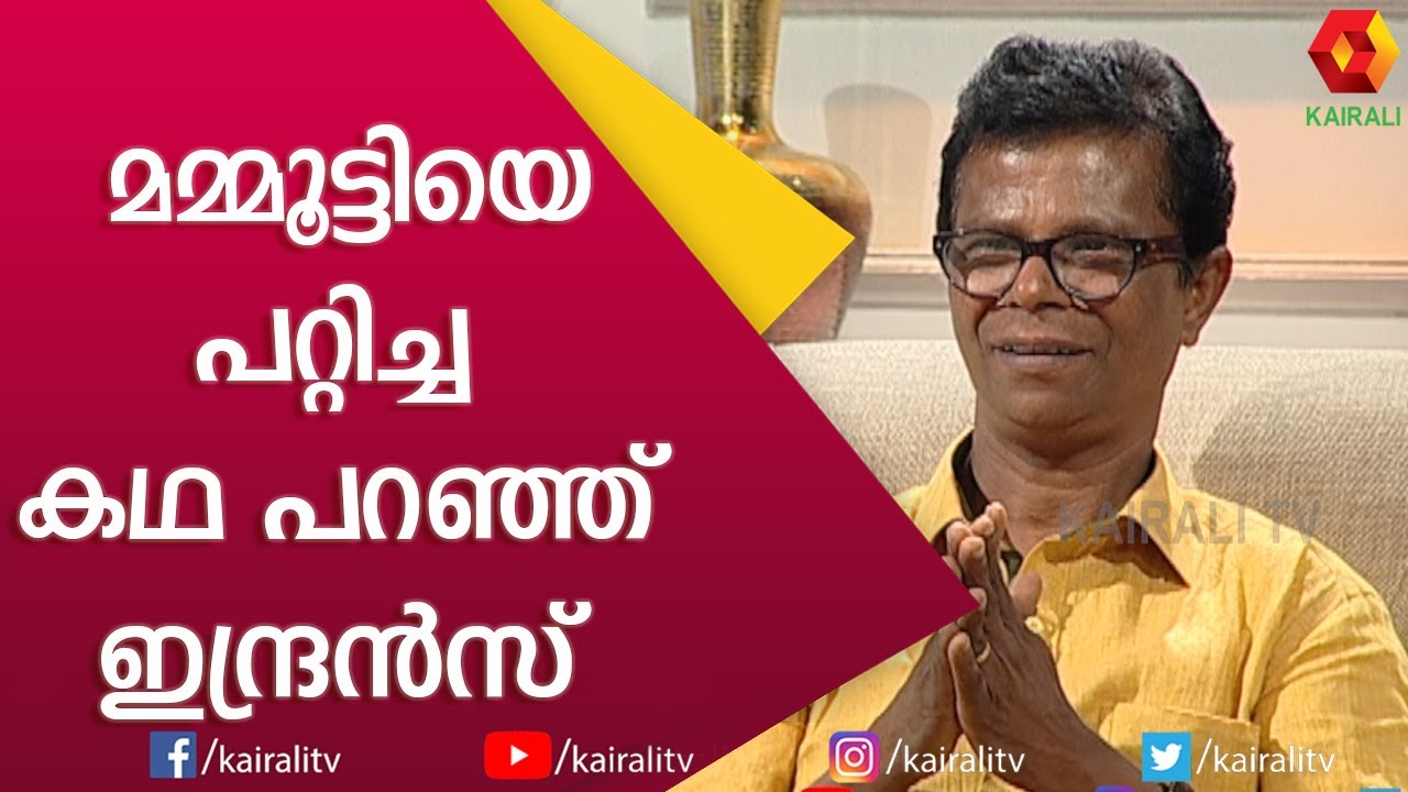 മമ്മുക്കയുടെ വസ്ത്രധാരണത്തെ പറ്റി ഇന്ദ്രൻസ് | Indrans | Mammootty | Birthday | Kairali TV