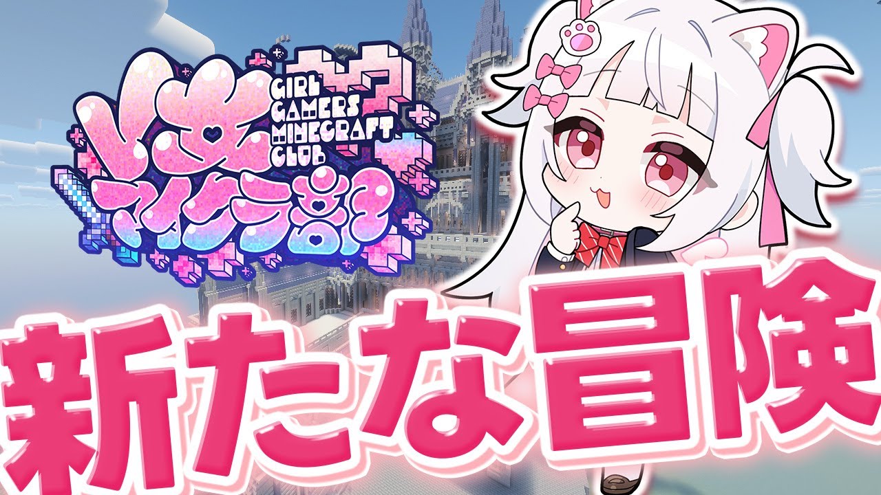 【#V女マイクラ部】インできるの最後【倉夢ぴこ / Phase Connect】