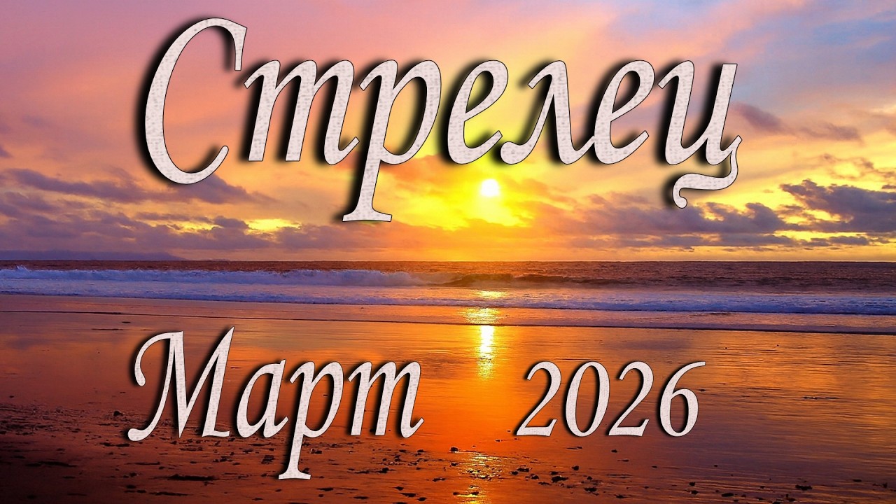 Стрелец Таро прогноз на Март 2026 года.