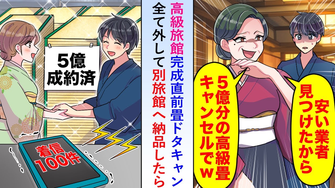 【漫画】高級旅館完成直前に5億円分の畳をドタキャンしてきたので全て外して別旅館へ納品したら...【恋愛マンガ動画】